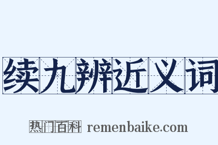 续九辨近义词是什么意思的图片